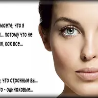 Перестать быть такой, как все