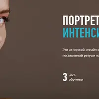 Портретная ретушь: интенсив