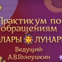Астрология. Практикум по обращениям Соляра и Лунара