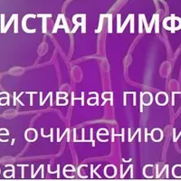 Чистая лимфа