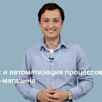 Бэк-офис и автоматизация процессов интернет-магазина