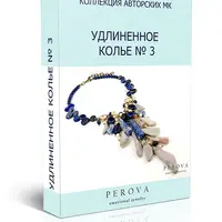 Удлиненное колье №3