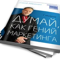 Думай как гений маркетинга