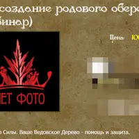 Создание родового оберега на год