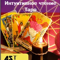 Интуитивное чтение Таро