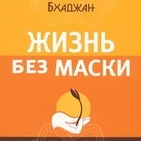 Кундалини-йога: Жизнь без маски