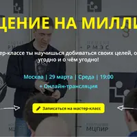 Общение на миллион