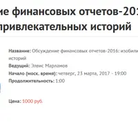 Обсуждение финансовых отчетов-2016