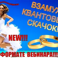 Взамуж Квантовый Скачёк