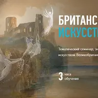 Британское искусство