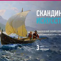 Скандинавское искусство