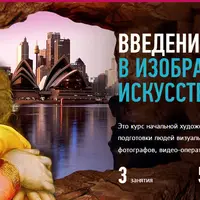 Введение в изобразительное искусство