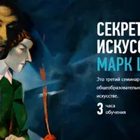 Секреты современного искусства: Марк Шагал