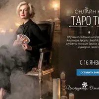 Таро Тота. 2 модуль