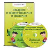 Введение в общую биологию и экологию 9 класс