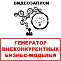 Генератор внеконкурентных бизнес-моделей