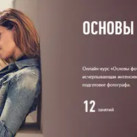 Основы фотографии