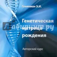 Генетическая матрица рождения