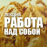 Работа над собой