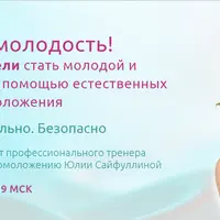 Реальное омоложение естественными методами