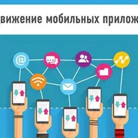 Продвижение мобильных приложений