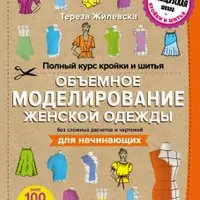 Объемное моделирование женской одежды и Шьем просто и быстро
