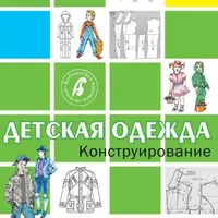 Детская одежда. Конструирование. Система кроя М. Мюллер и сын