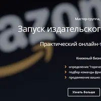 Запуск издательского бизнеса на Amazon