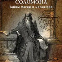 Ключ к ключу Соломона