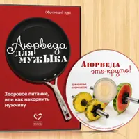 Аюрведа для мужЫка