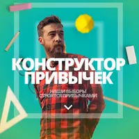 Конструктор привычек
