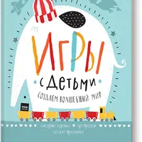 Игры с детьми