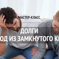 Мастер-класс: Долги, выход из замкнутого круга