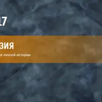 Нейрокод 3. Психотерапия личной истории