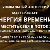 Энергия времени: как поместить себя в поток удачи