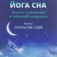 Тибетская йога сна