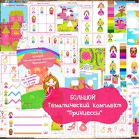 Развивающие задания и игры для детей. Комплекты «Принцессы» и «Весна»