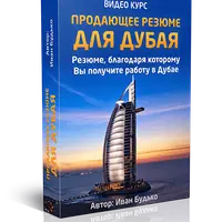 Правильное резюме: продающее резюме для Дубая