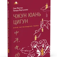 Чжун Юань цигун. Второй этап восхождения