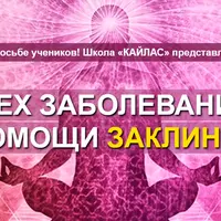 Лечение всех заболеваний при помощи заклинаний