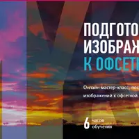 Подготовка изображений к офсетной печати