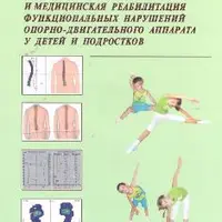 Диагностика, классификация и медицинская реабилитация ОДА у детей