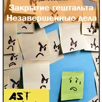Закрытие гештальта. Незавершенные дела