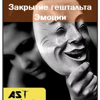 Закрытие гештальта. Эмоции