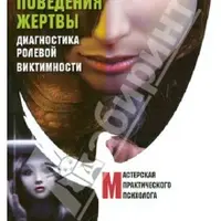 Типы поведения жертвы. Диагностика ролевой виктимности