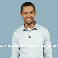 Основы композиции и цвета в веб-дизайне