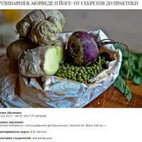 Аюрведическая кулинарная практика. 4 месяц