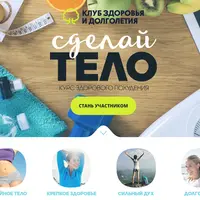 Сделай тело