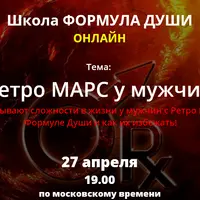 Ретро Марс у мужчин. Сложности в жизни и способы их избежать