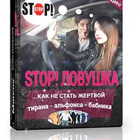STOP! ЛОВУШКА